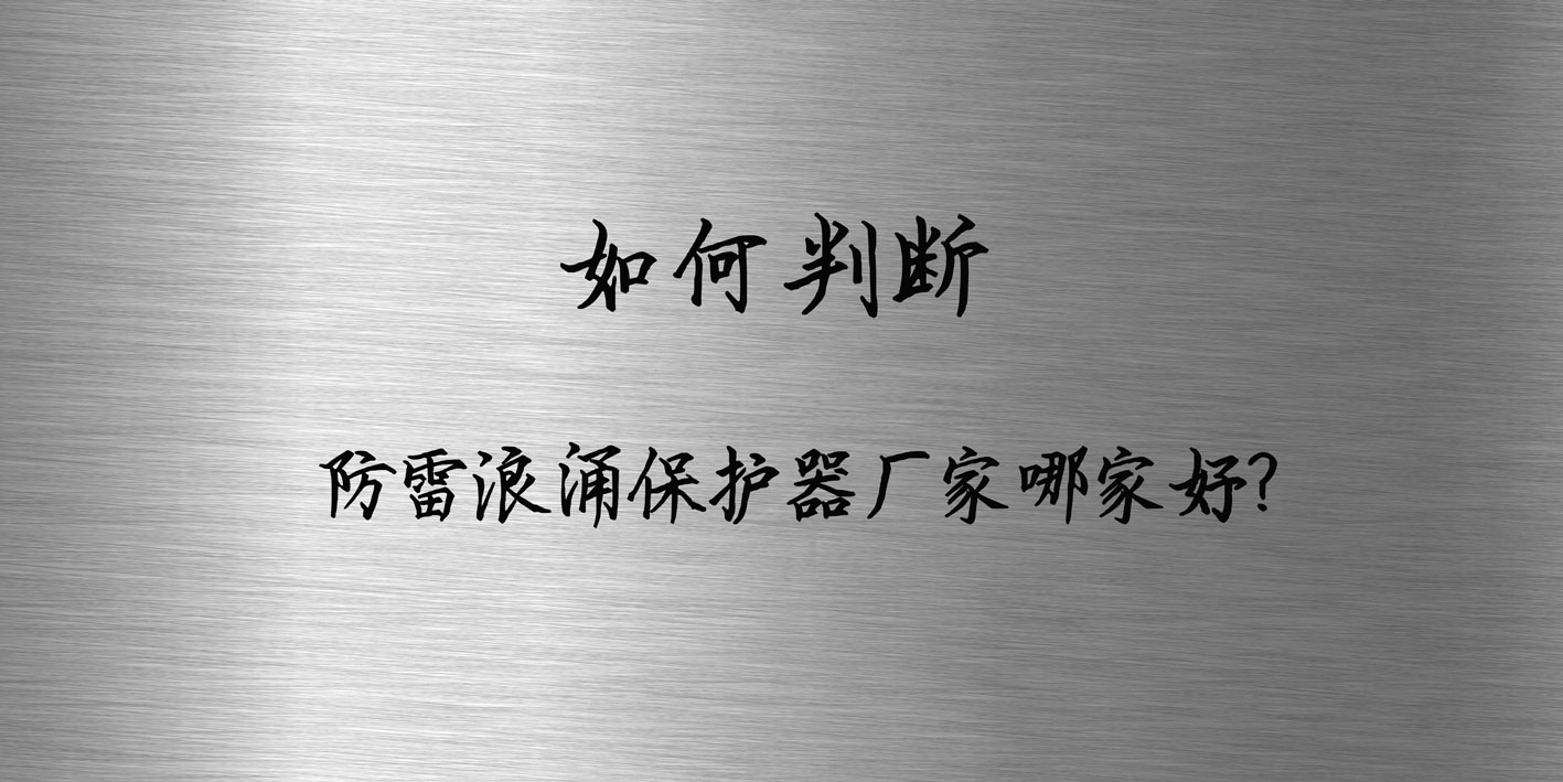 如何判斷防雷浪涌保護(hù)器廠(chǎng)家哪家好？