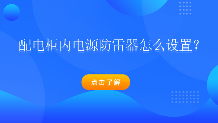 配電柜內(nèi)電源防雷器怎么設(shè)置？