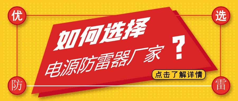 電源防雷器公司有很多家，為什么選擇科比特防雷