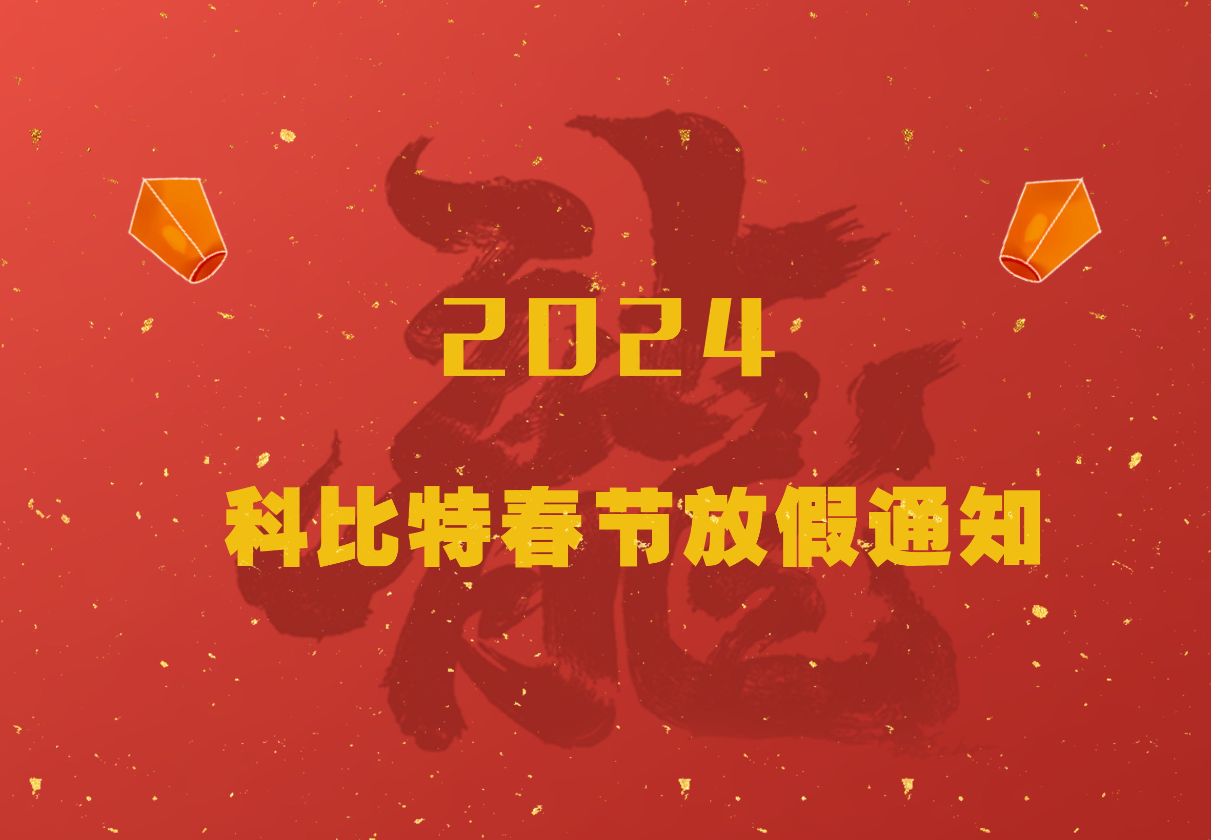 科比特2024龍年春節(jié)放假通知